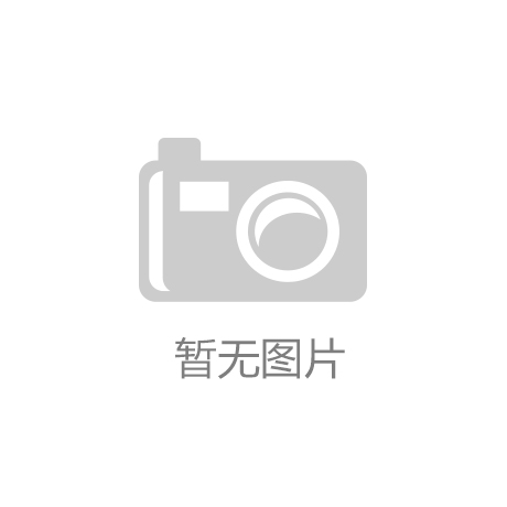 ：智能除霜技术助力家电节能减排凯发k8登