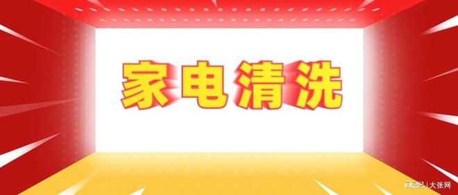 形陷阱：90%的人都曾中招凯发K8旗舰厅家电清洗的隐